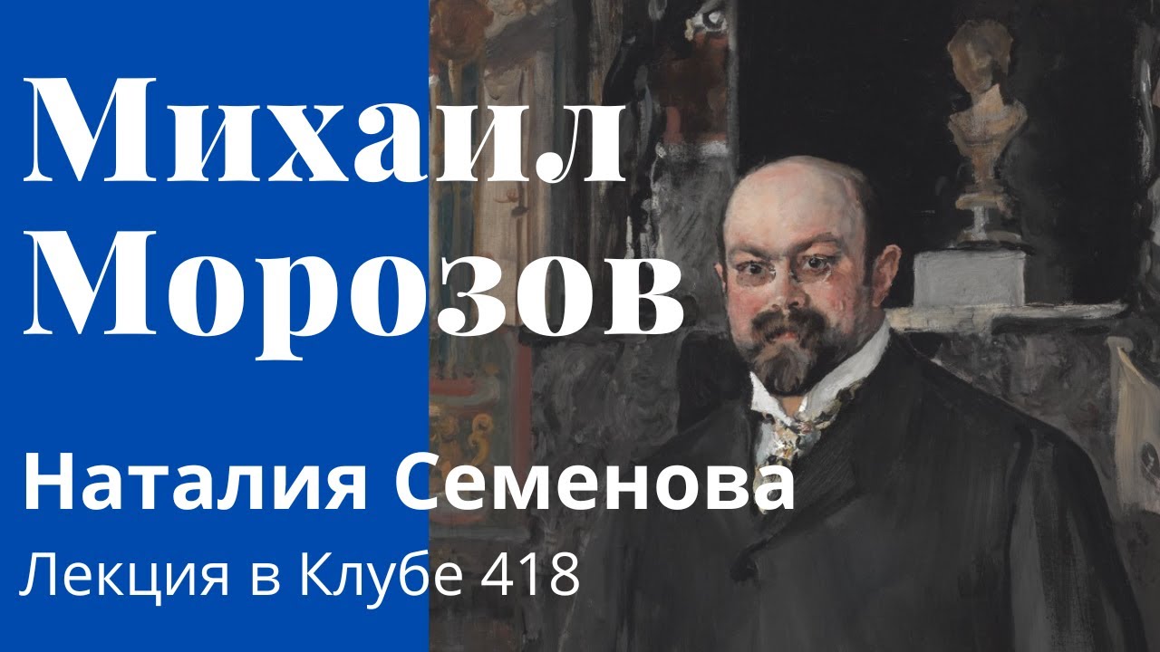 Михаил Абрамович Морозов. Наталия Семенова. Лекция &laquo;Старший брат. Миша Морозов, он же Джентльмен&raquo;