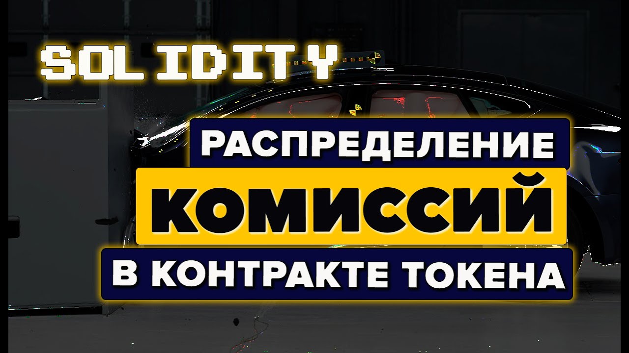 Распределение комиссии в контрате токена. Дефляционный токен. #arbitrum #safemoontoken #gptchat