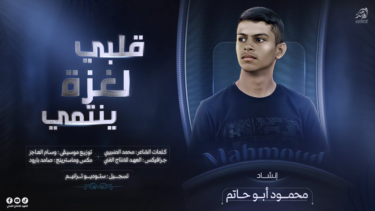 #حصـريا💥 | قلـــبي لــغـــ.ـــزة ينتمــي❤️🥺يجـري هــواها فــي دمــي🥀 | اداء/ محمـود ابو حـاتم 2026