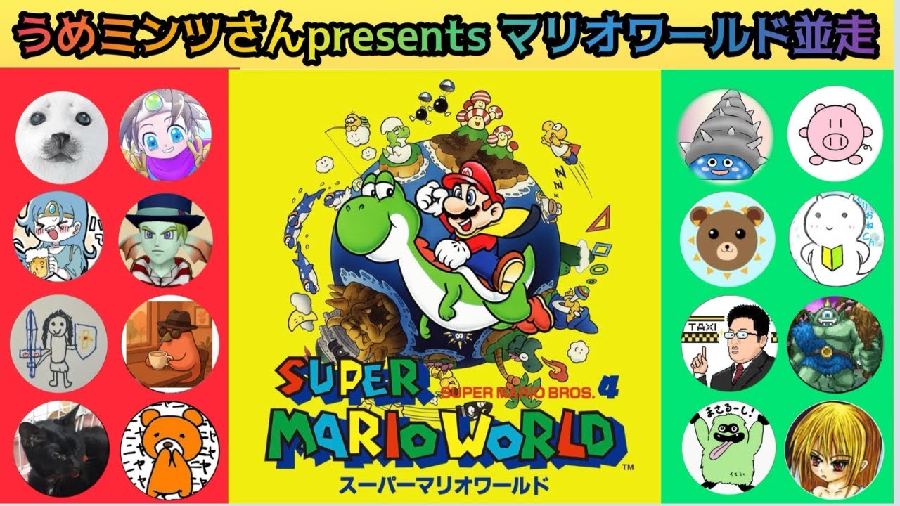 チーム対抗マリオワールド並走！