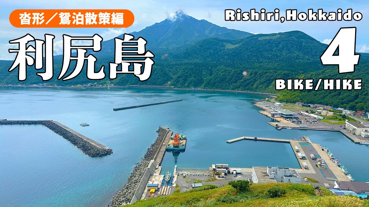 【北海道｜利尻島④】沓形＆鴛泊をゆるっと観光！絶品利尻らーめんや島グルメを満喫！ #利尻島 #利尻山 #一人旅