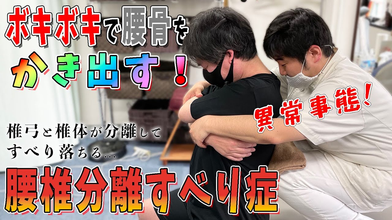【ボキボキ整体】腰椎分離すべり症...異常なグラフに！？ボキボキで腰骨をかき出していく！【@MK-bj9nx 】