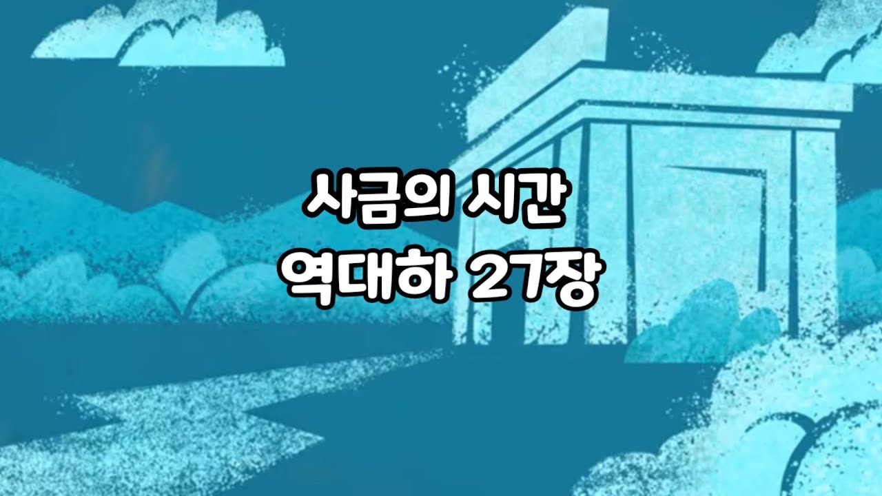 사금의 시간 역대하 27장 요담