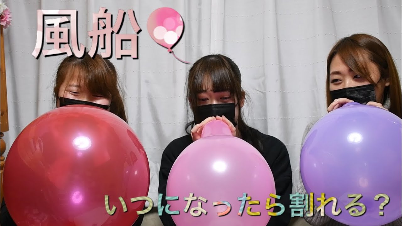 【リクエスト】ふうせんってどのくらいで割れるの？
