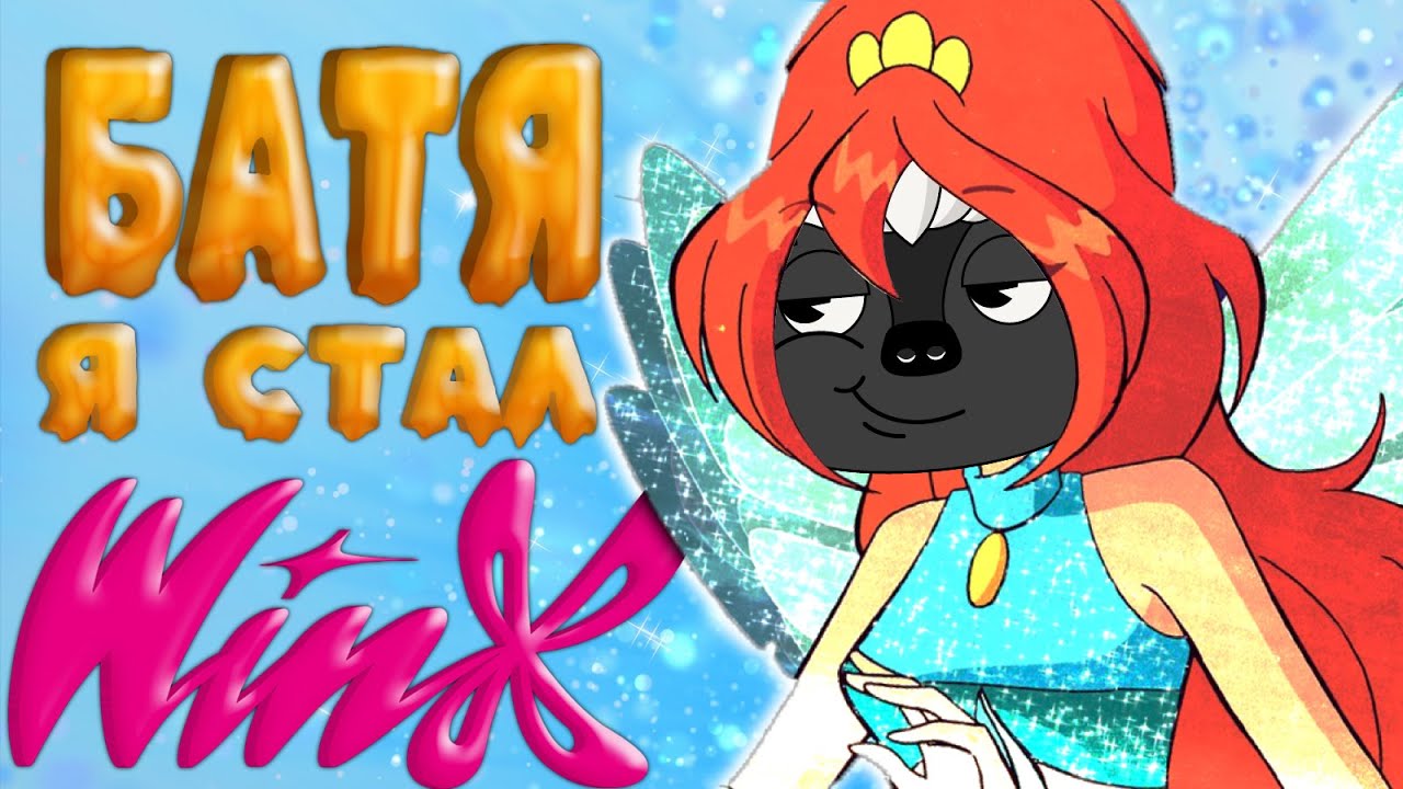 Становлюсь феей в Winx Club