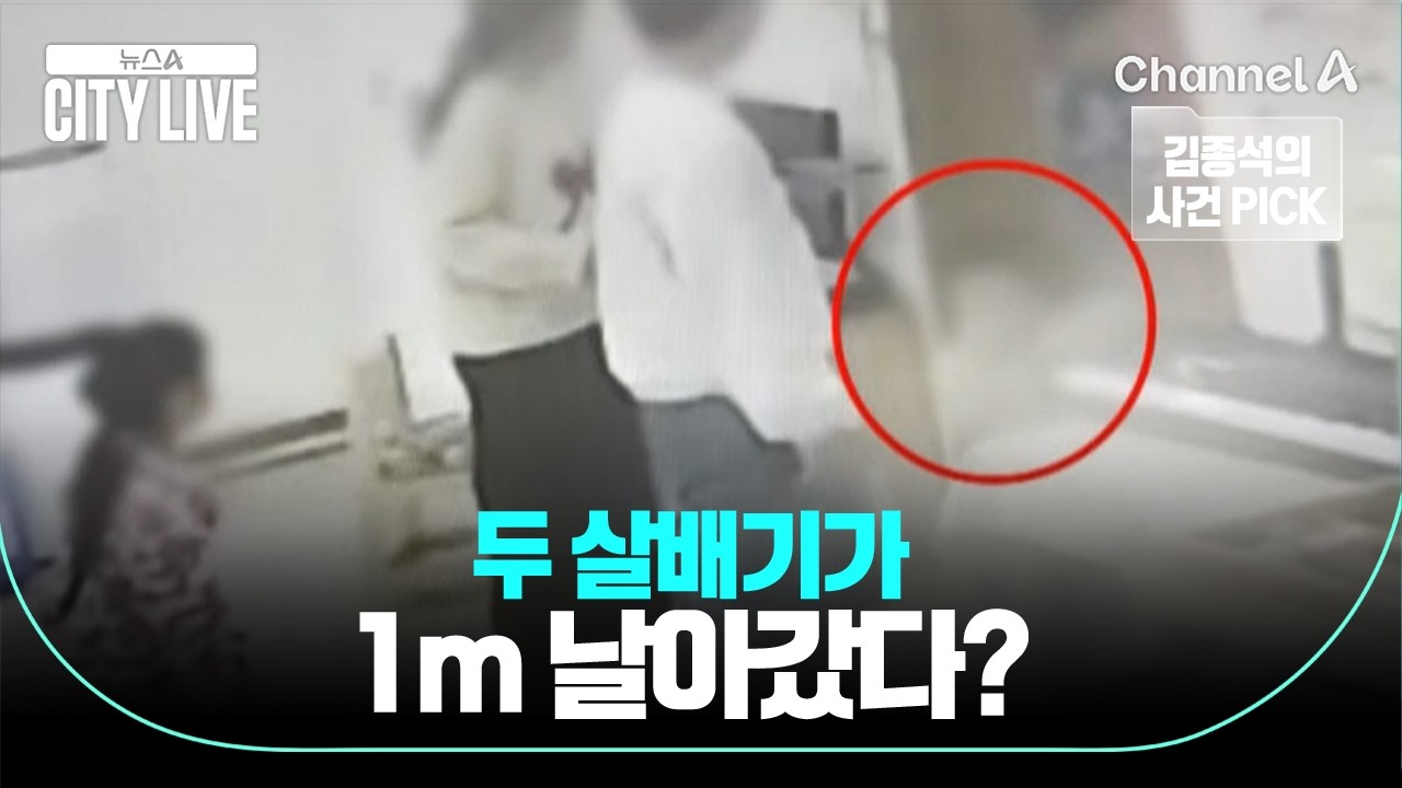 [김종석의 사건 PICK] 두 살배기가 1m 날아갔다? / 뉴스A 시티라이브 / 채널A