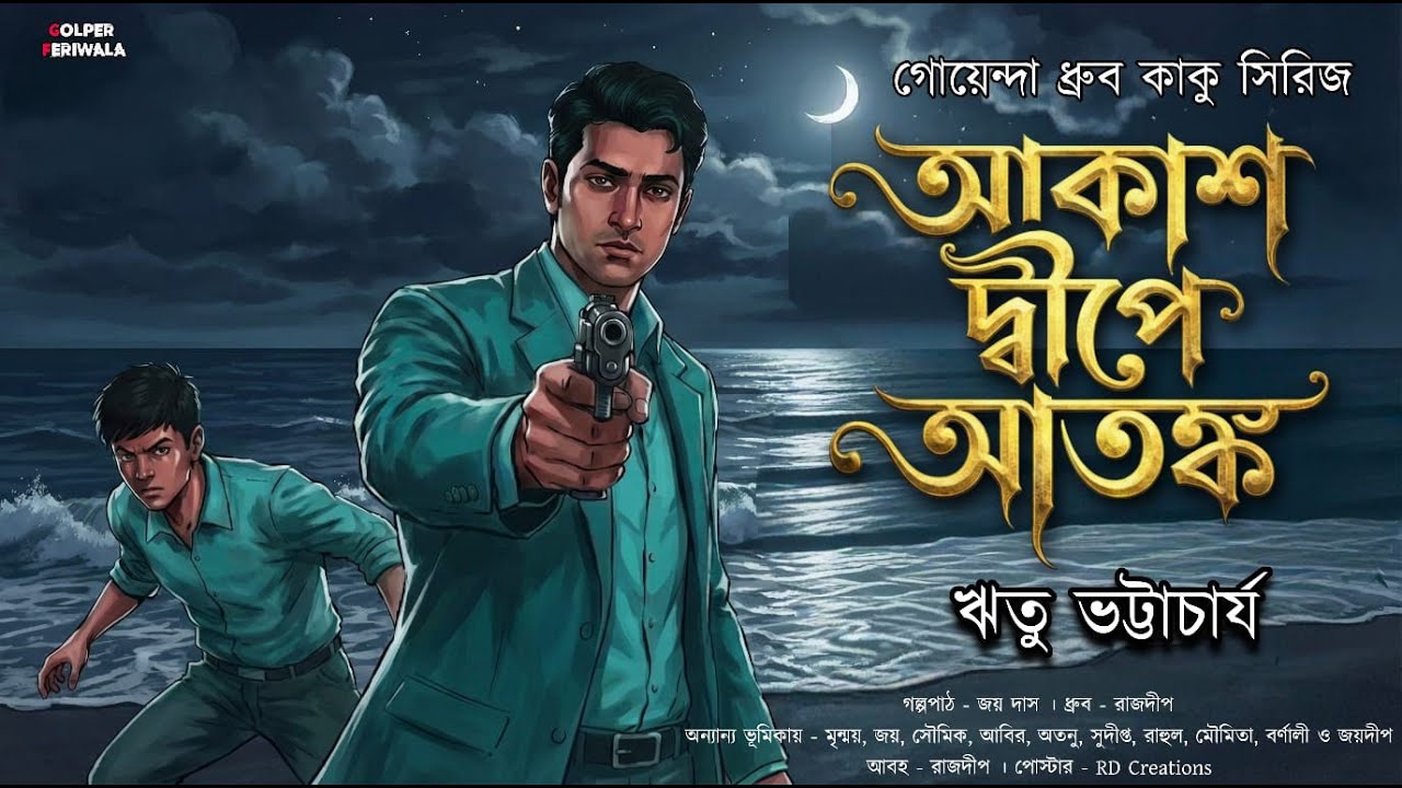 Akash Dwipe Atanko I Detective Dhrubo Kaku I Bengali Audio Story I Suspense Thriller I Mystery