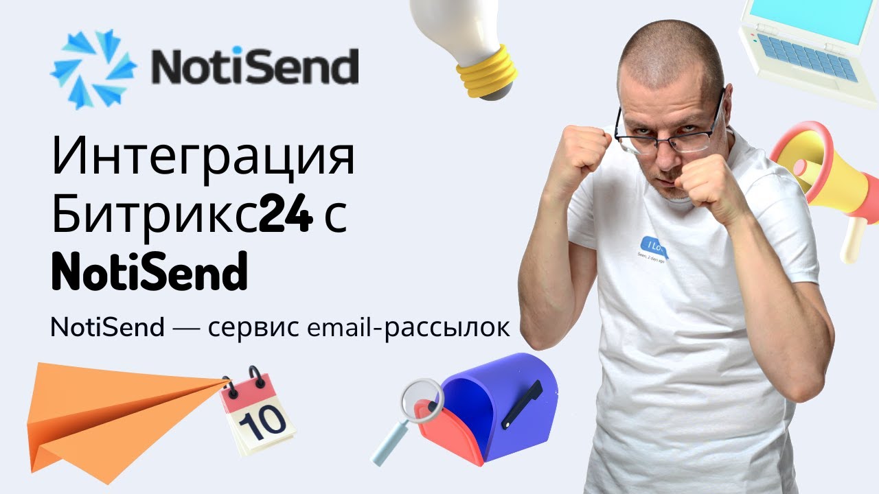 Интеграция Битрикс24 с сервисом по e-mail рассылке писем | Сервис Email Рассылок Писем — NotiSend