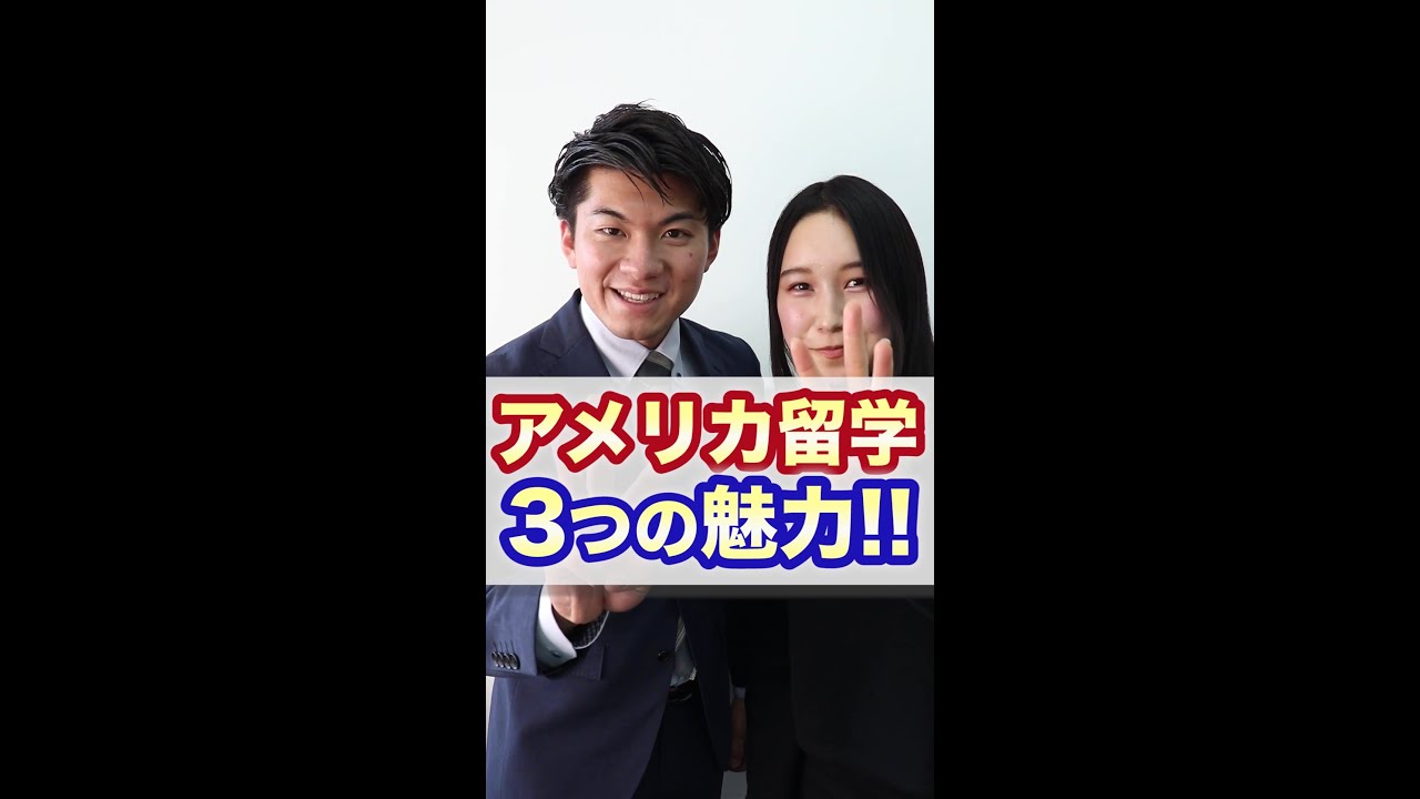 [アメリカ] 留学経験者が選ぶ！アメリカ留学の魅力３つ