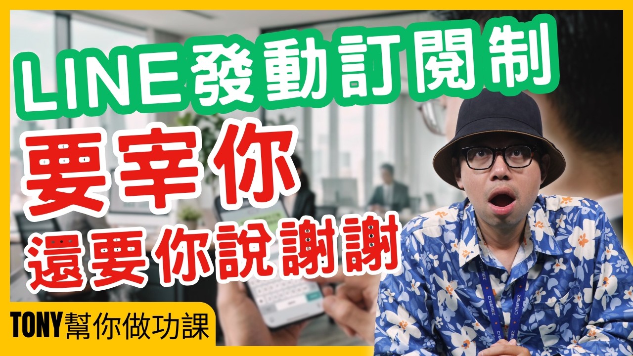 LINE付費制即將上線，要你付錢，還要你說謝謝【Tony幫你做功課】#電商tony #行銷 #電商#LINE#Premium#訂閱制#科技巨頭