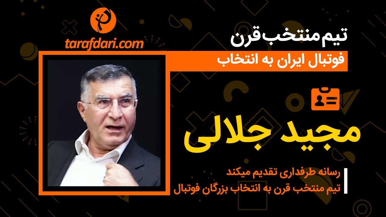 برترین های قرن با مجید جلالی: قرمز و آبی را انگلیسی ها برای فوتبال ایران درست کردند!
