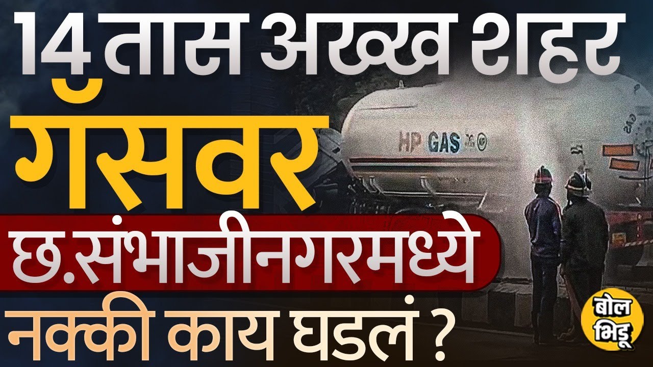 Chhatrapati Sambhajinagar मध्ये Gas Leakage दुर्घटना कशी घडली ? त्या १४ तासांत काय घडलं ? #GasLeak