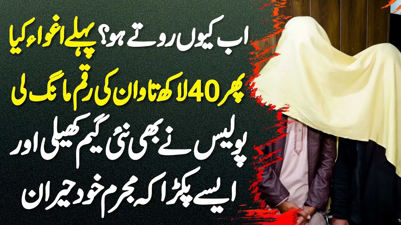 40 Lakh Ke Tawan Ke Liye Kidnap Karne Walon Ko Police Ne Pakar Lia