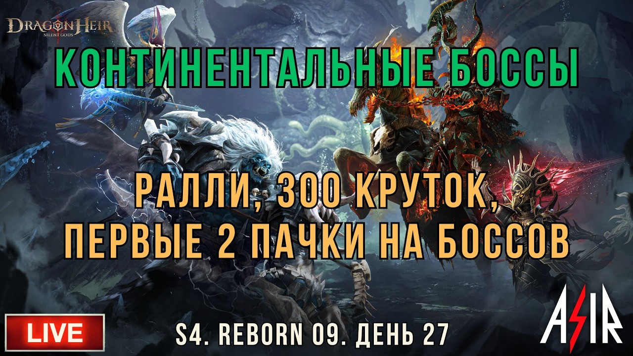 Dragonheir: Silent Gods | S4 | День 27 | CrisisRallyBattle, 300 круток, 2 пачки на континентальных