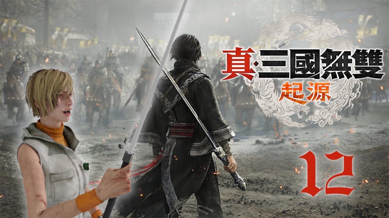 【真・三國無雙起源】DLC 張角IF線進擊！打倒董卓軍 龍戰士啊龍與Cheryl探索三國起源 第十二集 Dynasty Warriors: Origins 勇戰無雙難度 艾爾登法環黑夜君臨