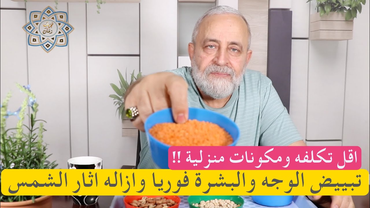 تبييض الوجه وازالة اثار الشمس بأقل تكلفه من مجربات زمان