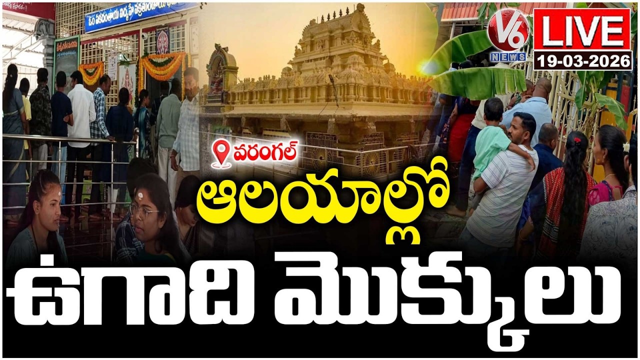 LIVE : Huge Devotees Throng To Temples On Ugadi Festival 2026 | Warangal | V6 News
