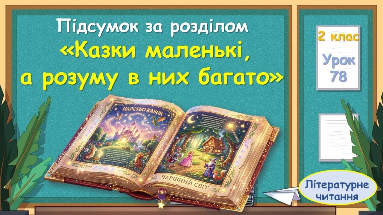 78. Підсумок за розділом «Казки маленькі, а розуму в них багато»