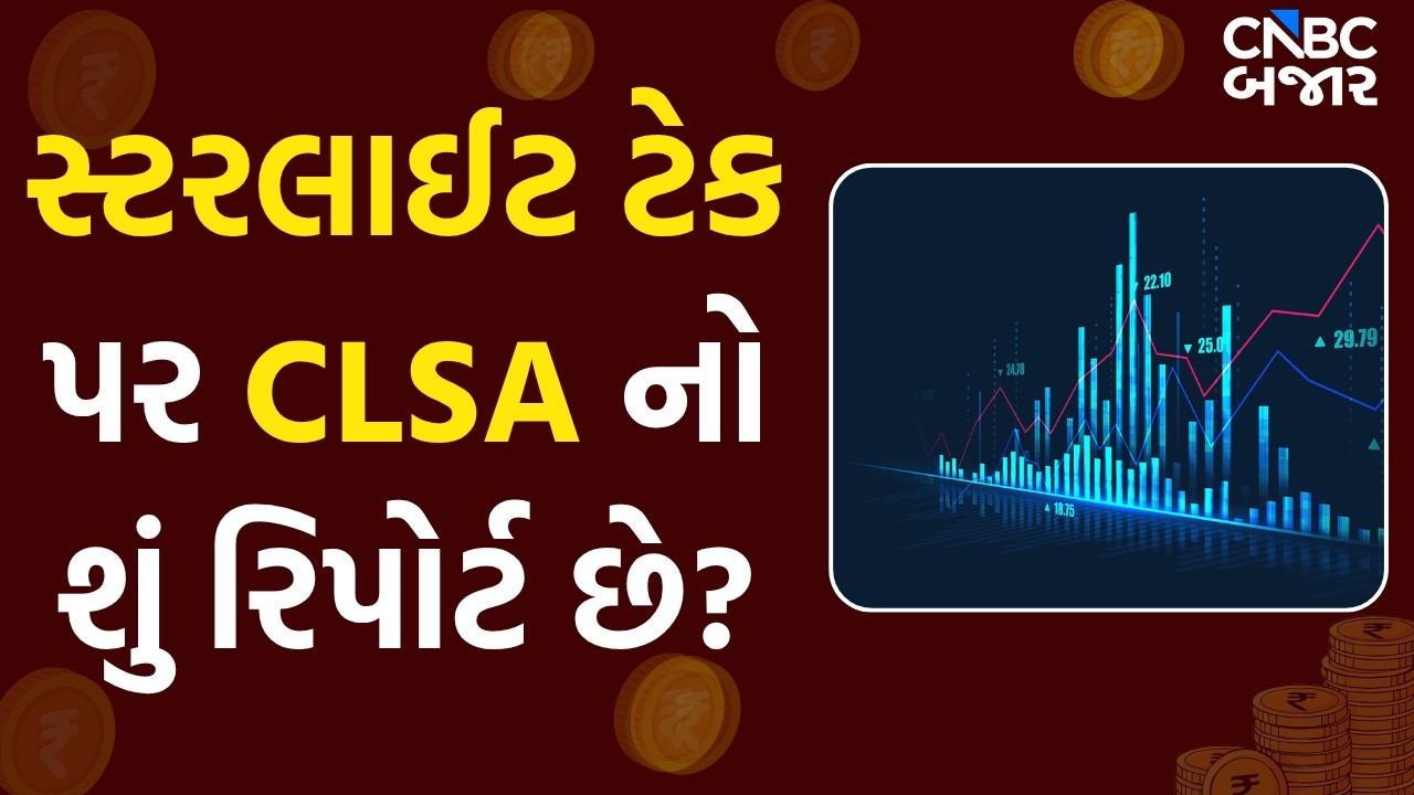 Sterlite Technologies stock: સ્ટરલાઈટ ટેક પર CLSA નો શું રિપોર્ટ છે?| Brokerage Report | Nifty IT