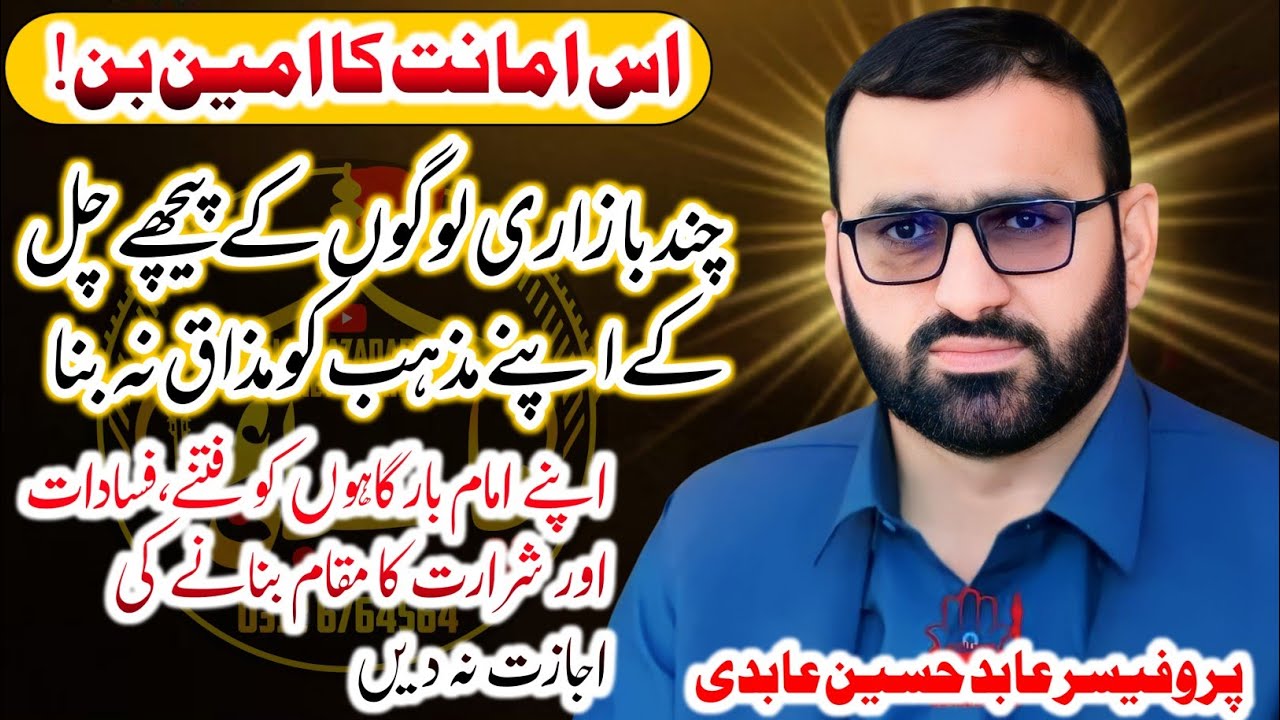 Apny Membar Ka Mazaq Na Bana!! || ALLAMA PROFESSOR ABID HUSSAIN ABIDI || @PasbaneAza1