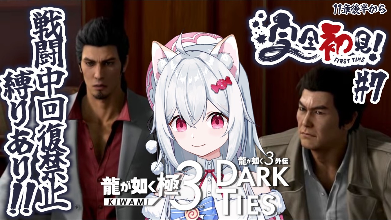 【龍が如く極3】11章後半からぬいが如く🐉縛りプレイあり！初見実況プレイPart7【新人VTuber/望白ぬい】
