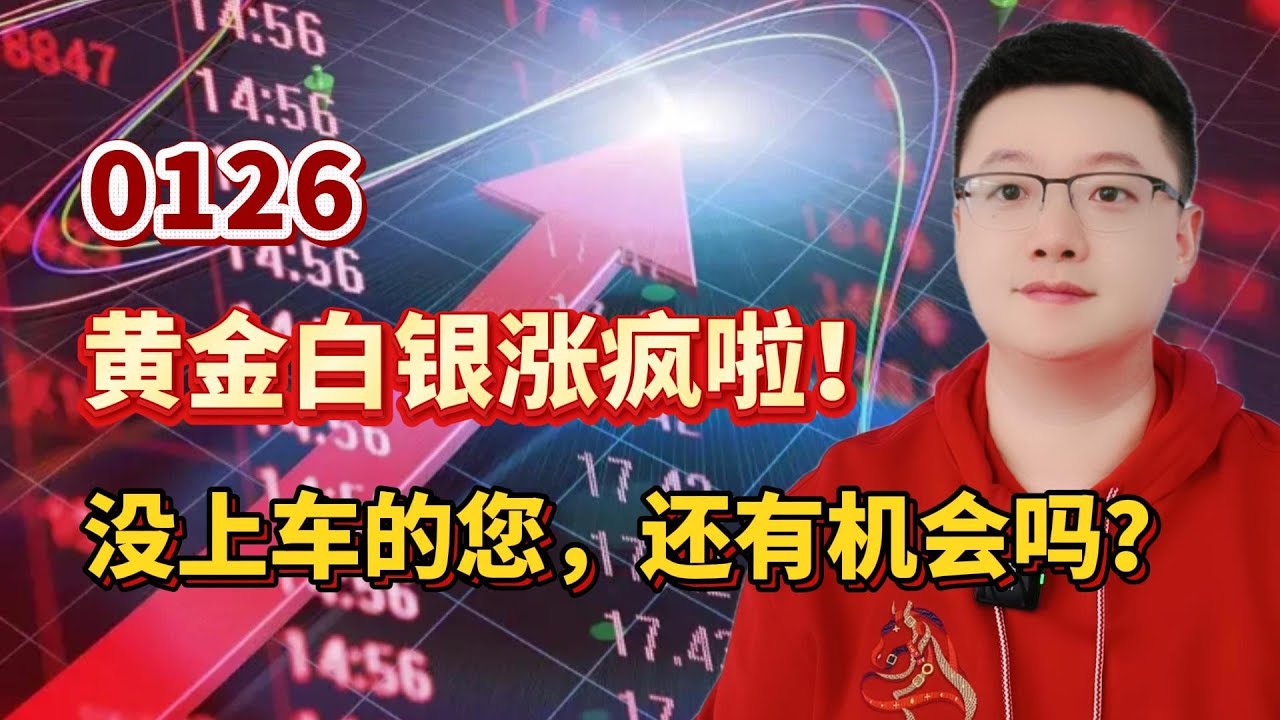 【港美股】冲刺 30000 点｜第 5 集：0126 黄金白银涨疯啦！没上车的您，还有机会吗？！港股｜美股｜恒生指数｜