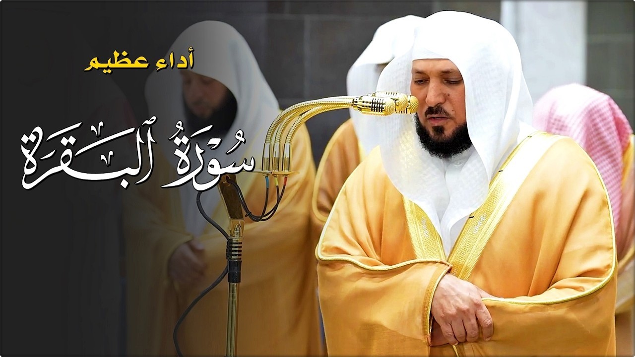 سورة البقرة كاملة لحفظ وتحصين المنزل وطرد الشياطين الشيخ ماهر المعيقلي   Surah Al Baqarah Full