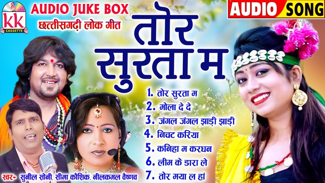 सीमा कौशिक हिट्स | Cg Song | तोर सुरता म | Chhattisgarhi Gana | Audio Jukebox | KK CASSETTE CG SONG