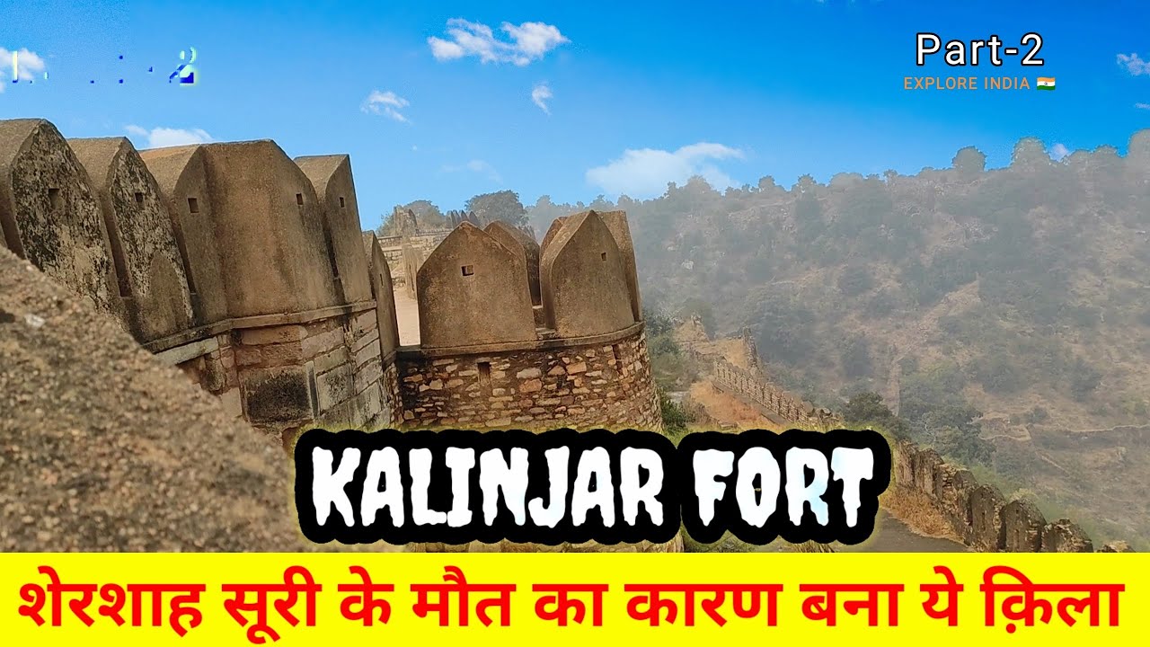 शेरशाह सूरी के मौत का कारण बना ये क़िला - कलिंजर् का क़िला | Kalinjar Fort | @ghumakkadadi