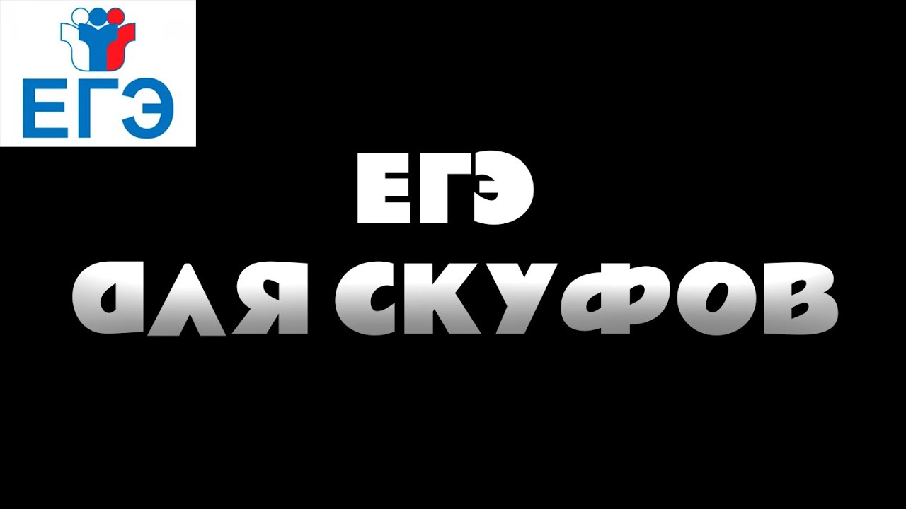 МЕМОЛОГИЯ ЕГЭ ДЛЯ СКУФОВ 2025