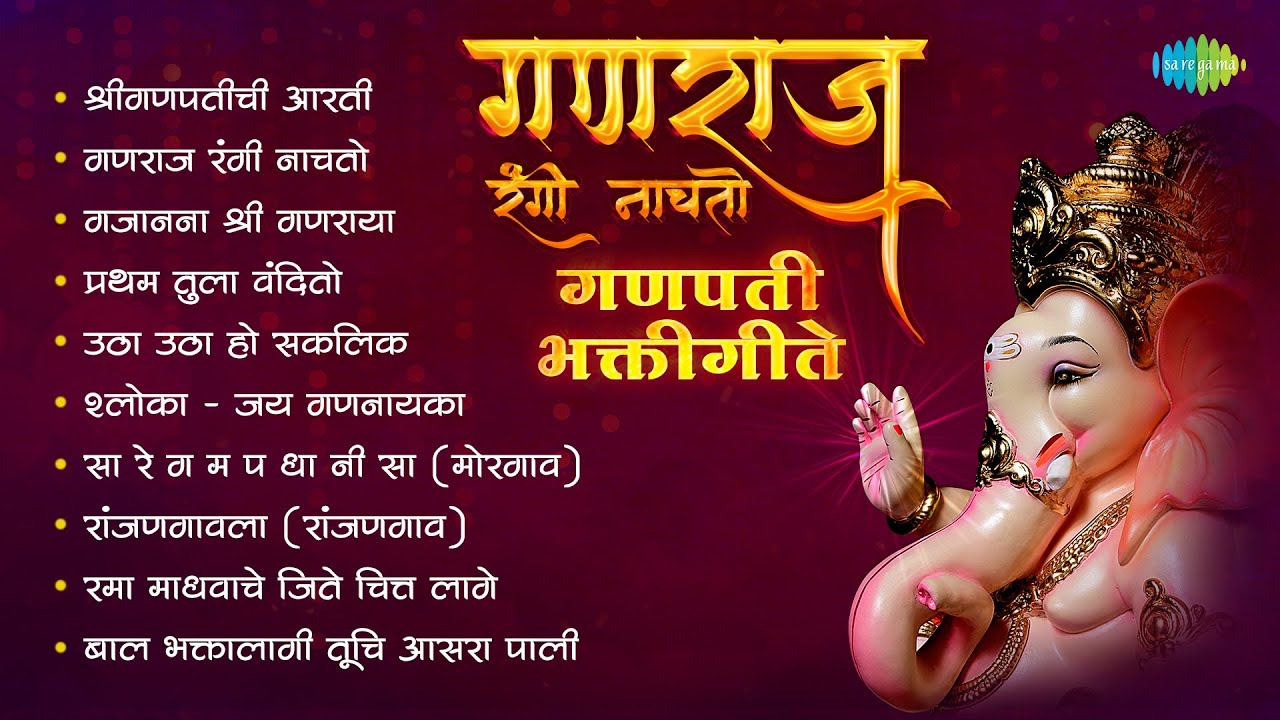 गणराज रंगी नाचतो | Shree Ganpatichi Aarti | Utha Utha Ho Sakalik | Lata Mangeshkar | Ganesh Bhajan