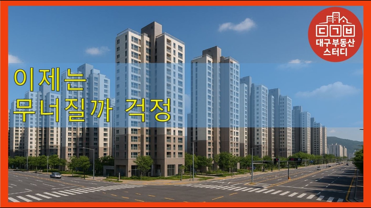대구부동산 대구아파트 이제는 무너질까 걱정