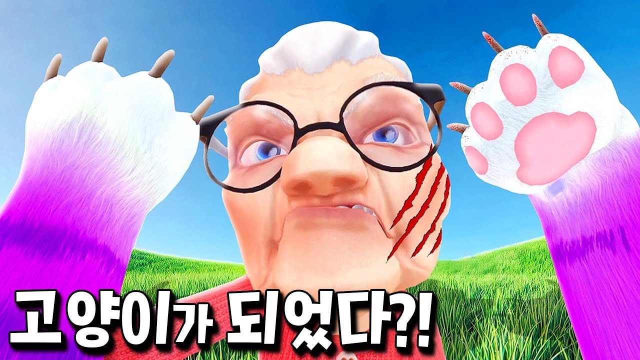 고양이가 되어 할머니를 괴롭히는 게임 ㅋㅋ 꿀잼인데? [Cat from hell]