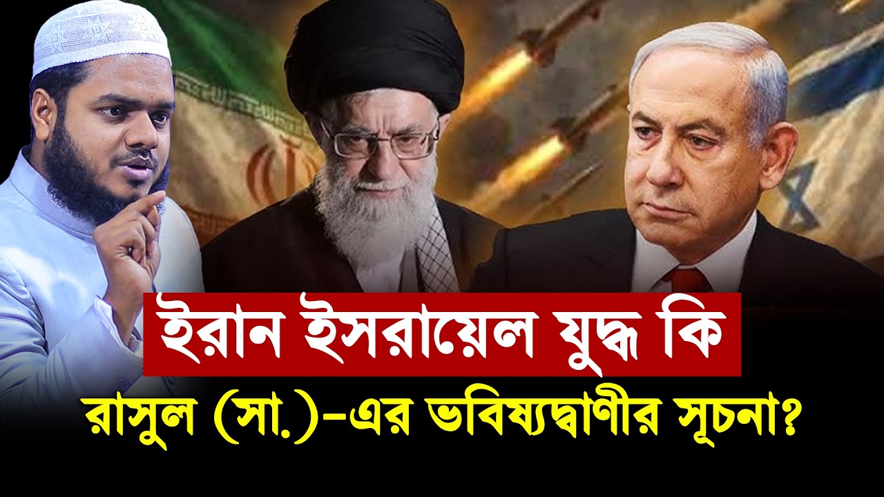 ই'রান-ইস'রায়েল যু'দ্ধ কি রাসুল (সা.)-এর ভবিষ্যদ্বাণীর সূচনা?│Abdullah Bin Abdur Razzak