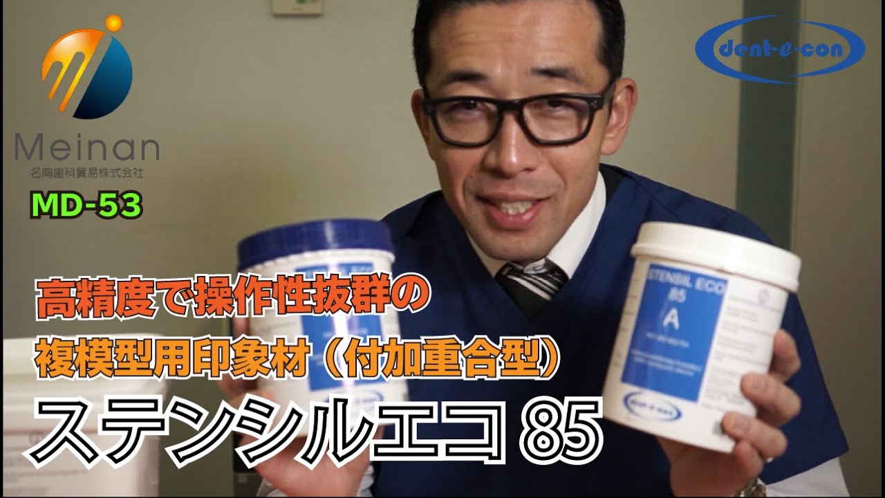 【付加重合型】高精度コア制作が可能なステンシルエコ85【印象材】