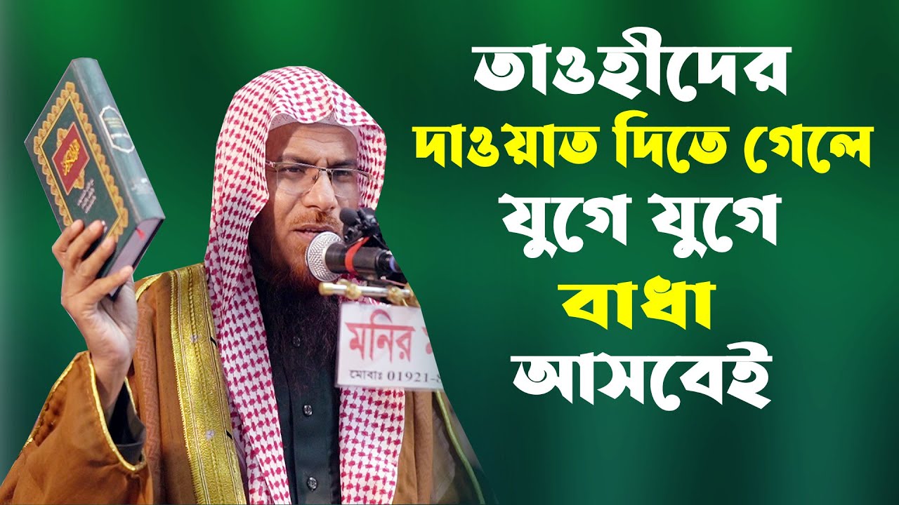 তাওহীদের দাওয়াত দিতে গেলে বাধা আসবেই ||  ড. শহিদুল্লাহ খান মাদানী