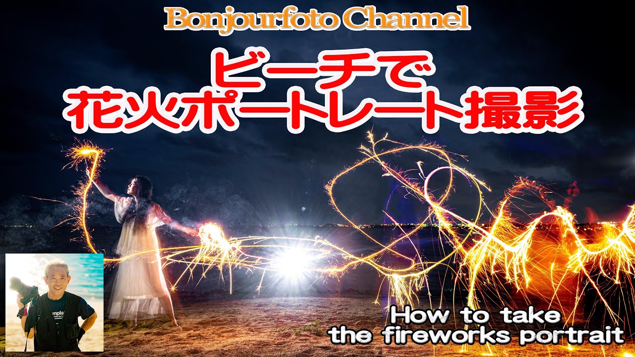 東京五輪聖火ランナー：ビーチで花火ポートレート撮影してみた！