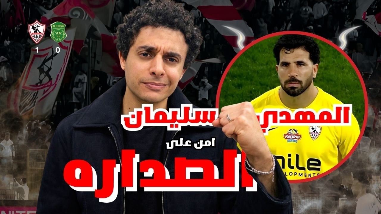 فوز الزمالك على الاتحاد السكندري , شوط اول قوي و شوط تاني على كف عفريت و مشاكل الضغط واسترجاع الكورة
