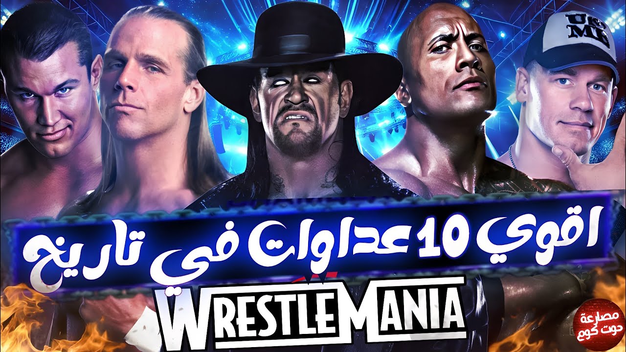 اقوي واعنف 10 عداوات في تاريخ الرسلمنيا | الجزء الاول