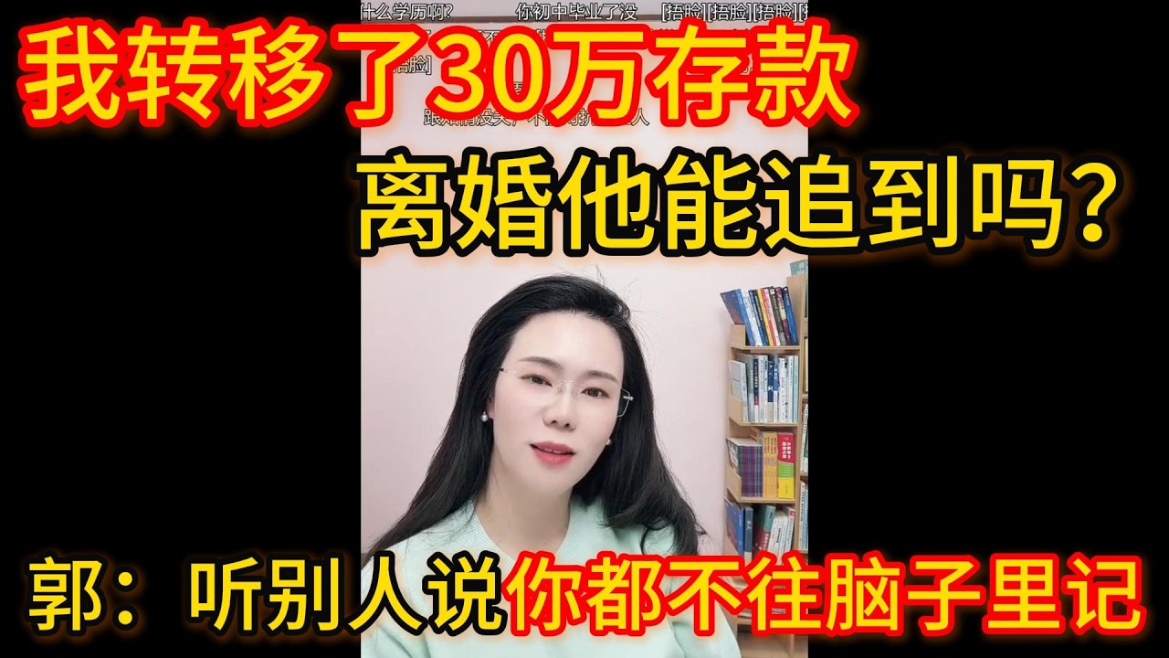 我转移了30万存款，离婚他能追到吗？郭延娇：听别人说你都不往脑子里记！