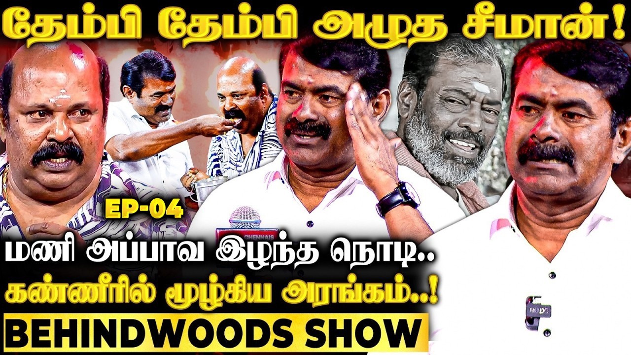 பேச முடியாமல் அழுத சீமான்..! 17 வருடத்திற்கு பிறகு மாயாண்டி குடும்பத்தார் Reunion
