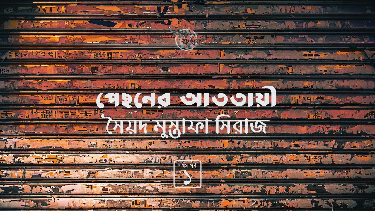 পেছনের আততায়ী 1/4 | সৈয়দ মুস্তাফা সিরাজ | Syed Mustafa Siraj | Golpokothon by Kollol