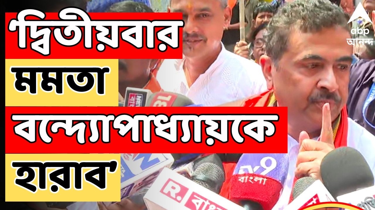 Assembly Election 2026 LIVE: অন্তত ২৫ হাজার ভোটে জিতব : Suvendu Adhikari। ABP Ananda LIVE