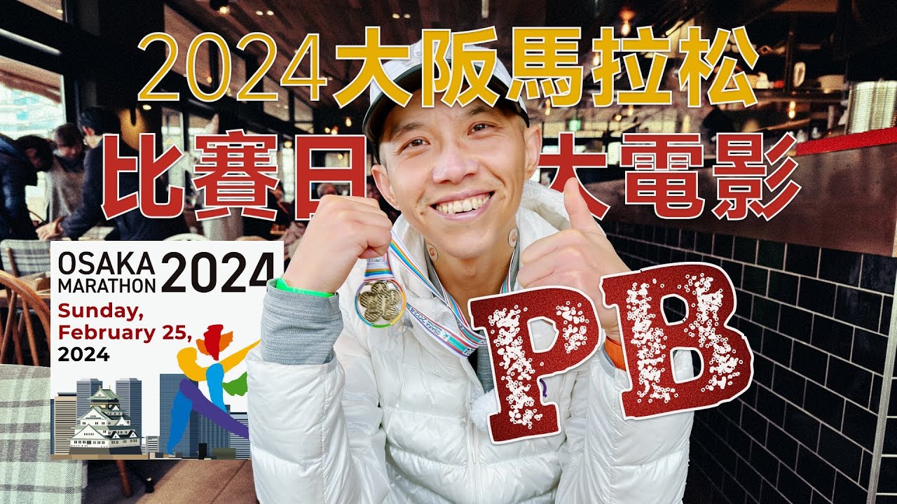 2024大阪馬拉松比賽日大電影