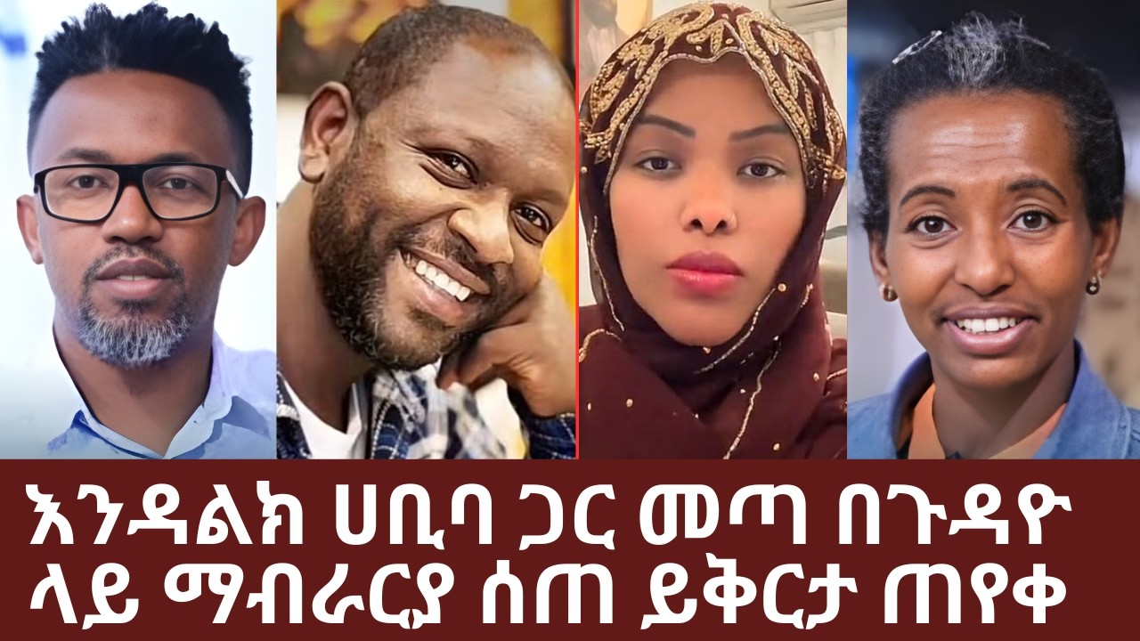 እንዳልክ ሀቢባ ጋር መጣ በጉዳዮ ላይ ማብራርያ ሰጠ ይቅርታ ጠየቀ | Yehabesha Giza