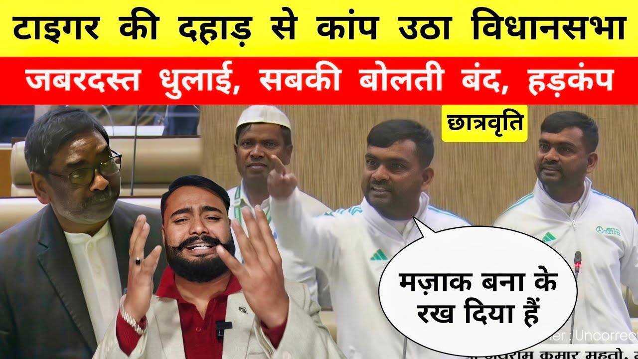 Tiger Jairam Mahto की दहाड़ से कांप उठा विधानसभा, जबरदस्त धुलाई, सबकी बोलती बंद, हड़कंप - Mr Bittu