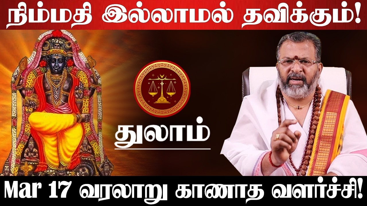 துலாம் - மார்ச் 17 உங்களுக்கு ஒரு பெரிய அதிர்ஷ்டம் கத்திருக்கு! தயாராக இருங்க! - thulam 2026