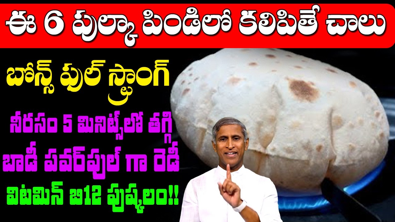 ఈ 6 పుల్కా పిండిలో కలిపితే మీకు తిరుగులేదు! | Multigrain Atta | TGH | Dr Manthena Satyanarayana Raju
