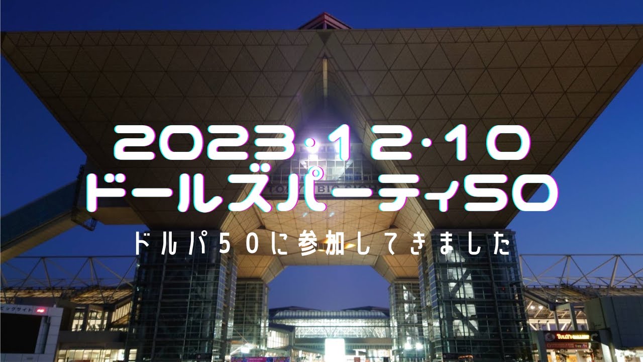 ドルパ５０に参加してきました！#ドール #ドールズパーティ #vlog