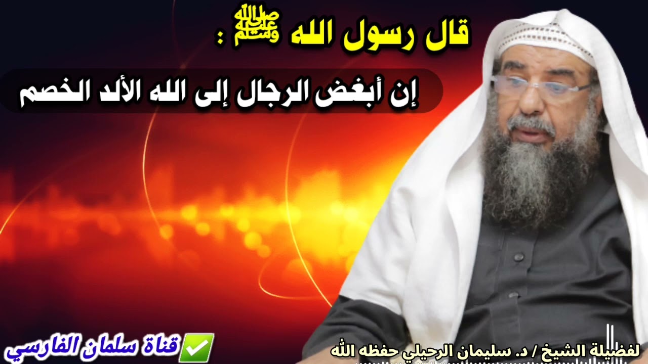 إن أبغض الرجال إلى الله الألد الخصم ، فمن هو ! | للشيخ سليمان الرحيلي